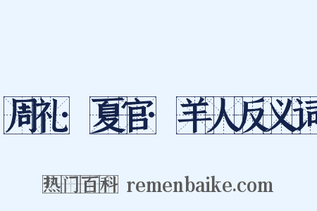 周礼·夏官·羊人反义词是什么意思的图片